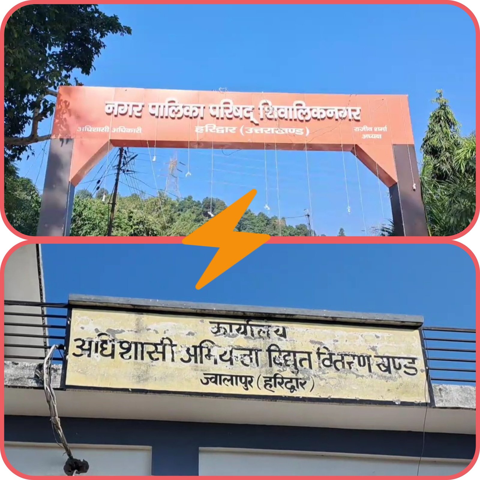 टकराव: बिजली का बिल और किराया वसूली को लेकर आमने-सामने दो विभाग, करोड़ों में है हिसाब किताब