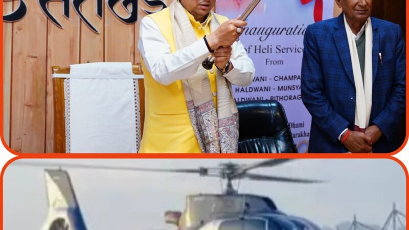 हल्द्वानी से तीन स्थानों के लिए शुरू हुई हेलीकॉप्टर सेवा का मुख्यमंत्री ने वर्चुअली किया उद्घाटन