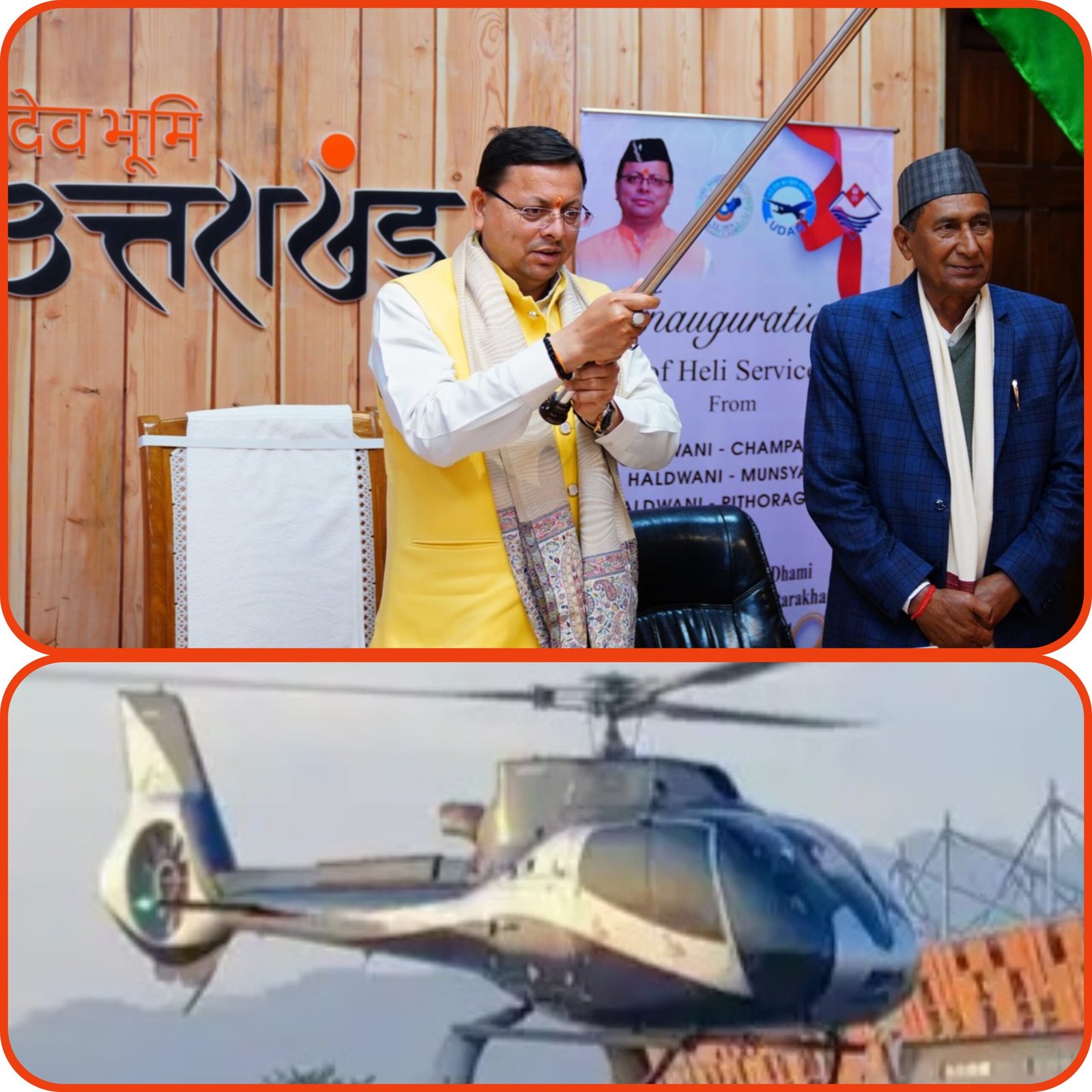 हल्द्वानी से तीन स्थानों के लिए शुरू हुई हेलीकॉप्टर सेवा का मुख्यमंत्री ने वर्चुअली किया उद्घाटन