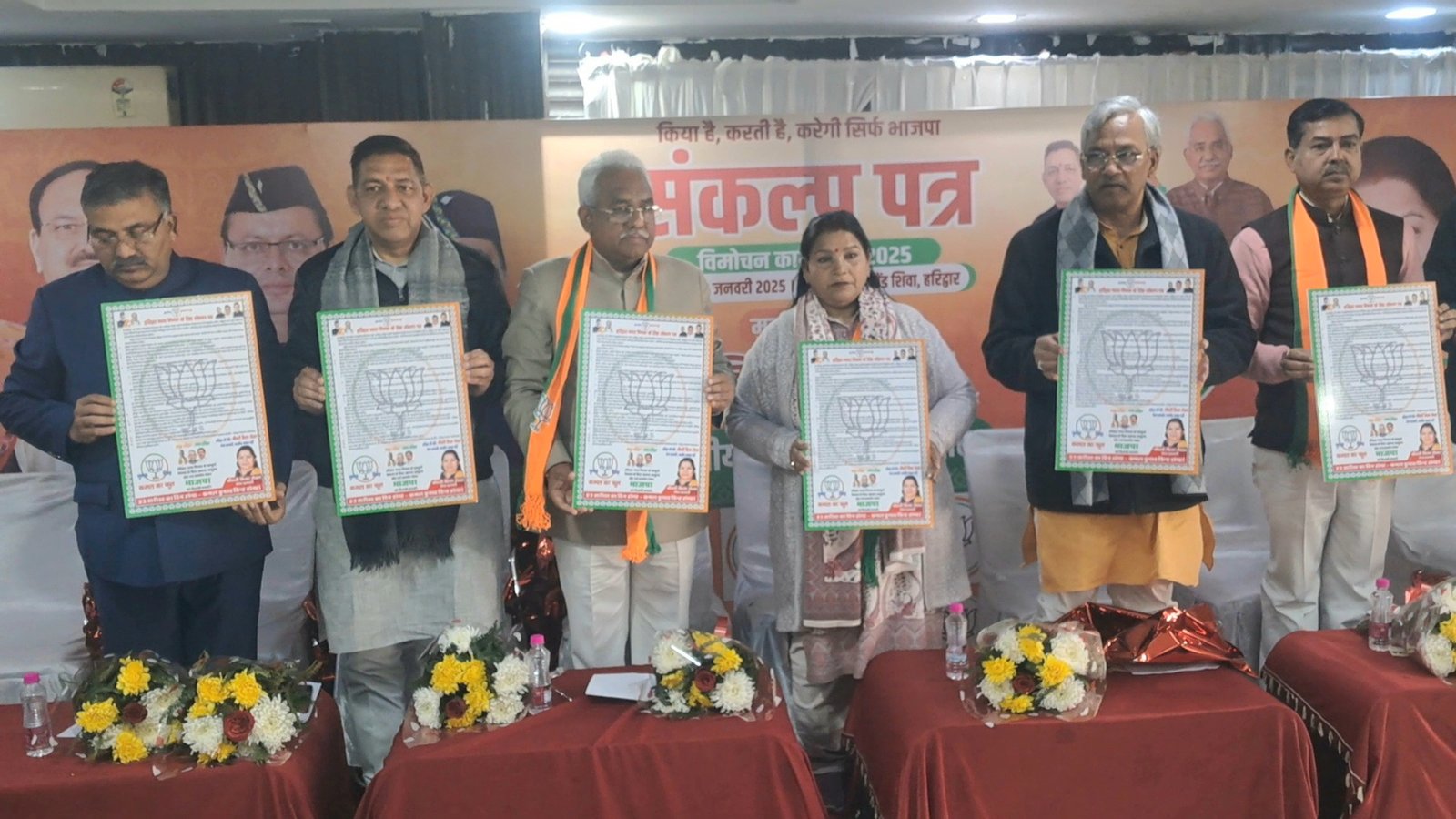 हरिद्वार में भाजपा का चुनावी संकल्प पत्र जारी, लोगों से लिए गए सुझाव