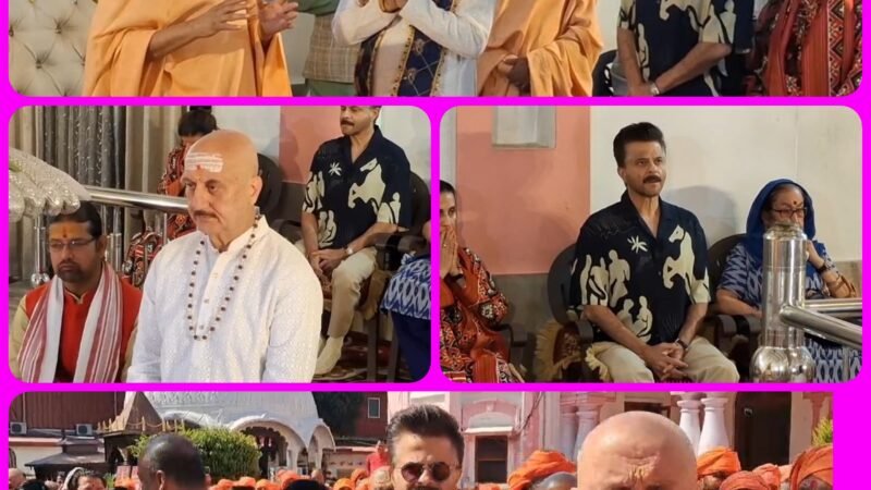 अनिल कपूर के साथ हरिद्वार पहुंचे अनुपम खेर, हरिद्वार के इस आश्रम में मनाया जन्मदिन