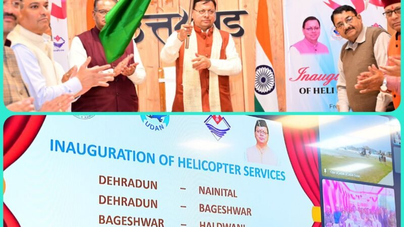 सरकार ने की चार नई हेली सेवाओं की शुरुआत, मुख्यमंत्री ने किया उद्घाटन