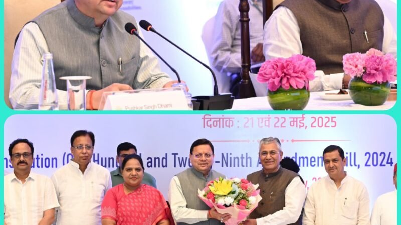 “एक देश- एक चुनाव” विषय पर ज्वाइंट कमेटी के संवाद में शामिल हुए मुख्यमंत्री
