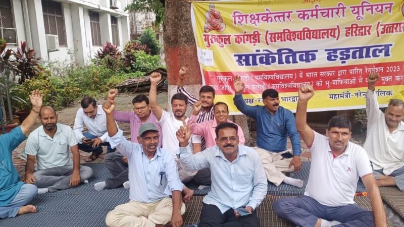 गुरुकुल कांगड़ी यूनिवर्सिटी प्रशासन के खिलाफ कर्मचारियों का धरना, जानिए क्या है मांग
