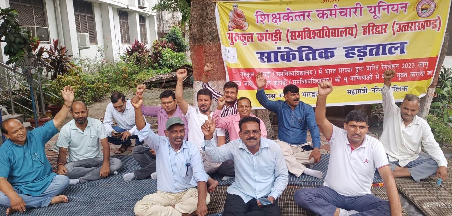 गुरुकुल कांगड़ी यूनिवर्सिटी प्रशासन के खिलाफ कर्मचारियों का धरना, जानिए क्या है मांग