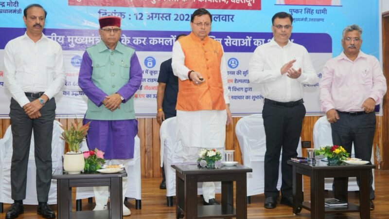 सरकारी सेवाओं की कई वेबसाइट और ऐप का मुख्यमंत्री ने क्या उद्घाटन