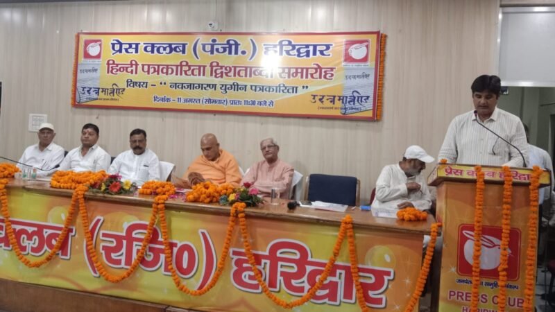 हिंदी पत्रकारिता की दो शताब्दी, प्रेस क्लब हरिद्वार में आयोजित हुई गोष्ठी