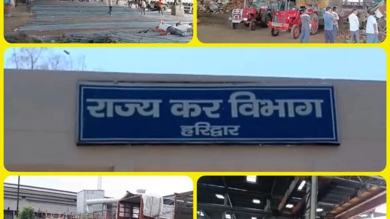 आयरन-स्टील कारोबारी करे बैठे थे करोड़ों की जीएसटी हेराफेरी, विभागीय टीम ने छापा मार की मोटी वसूली