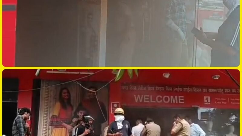 वन इंडिया शॉपिंग मार्ट में एसी का कंप्रेशर फटने से लगी आग, मची अफरा तफरी