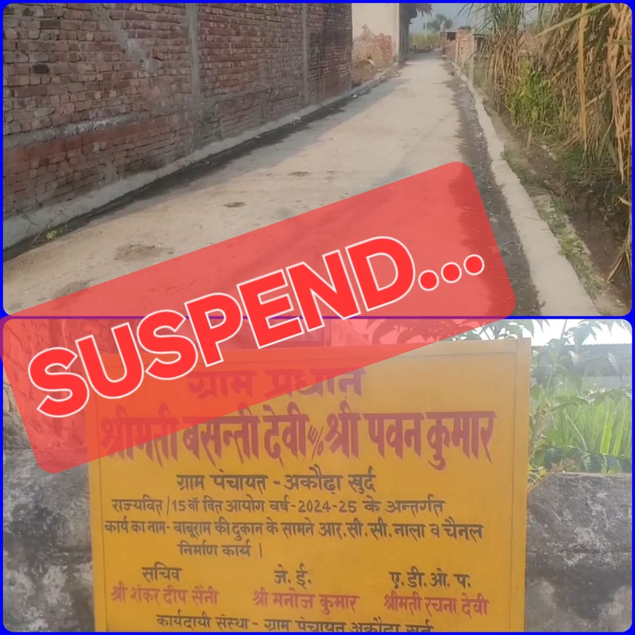 एक्शन: सड़क निर्माण में भ्रटाचार का आरोप, वीडीओ सस्पेंड