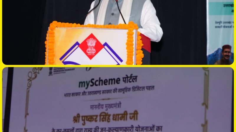 ‘मेरी योजना’ पोर्टल का मुख्यमंत्री ने किया उद्घाटन