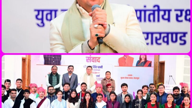 ‘यंग लीडर्स डायलॉग” में चयनित प्रतिभागियों को मुख्यमंत्री ने दी शुभकामनाएं, संवाद भी किया