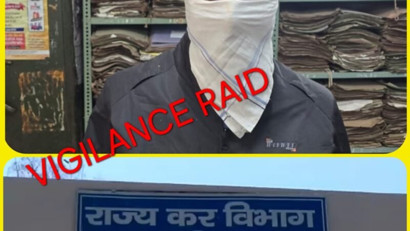 हरिद्वार जीएसटी के ऑफिस में विजिलेंस की रेड, रिश्वत लेते बाबू को पकड़ा, विभाग में हड़कंप