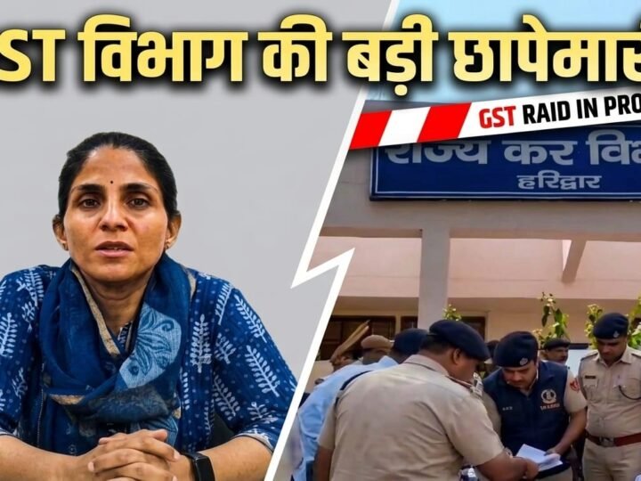 GST चोरी में बड़ा एक्शन, 4 बड़ी फर्मों पर हुई रेड, 9.72 करोड़ की गड़बड़ी मिली