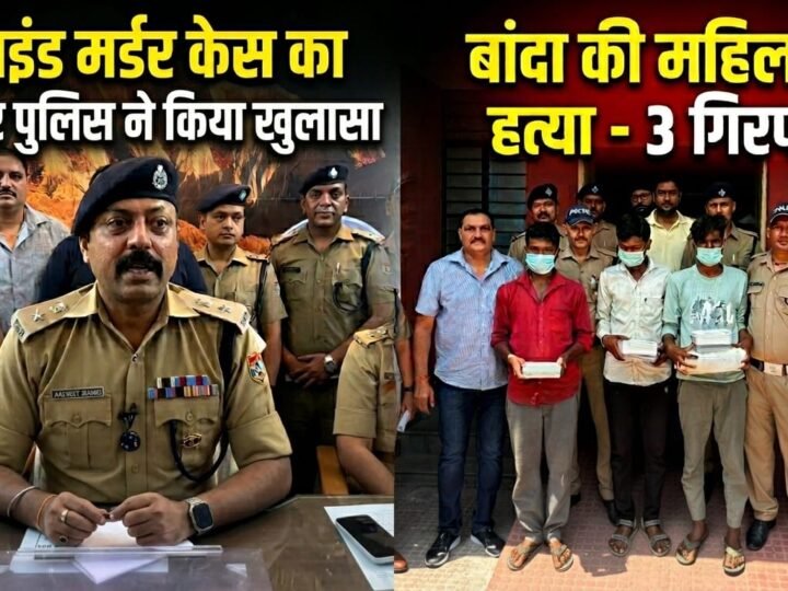 गुड वर्क: ब्लाइंड मर्डर केस की गुत्थी पुलिस ने सुलझाई, अवैध संबंधों में हुई थी बांदा की महिला की हत्या, 3 पकड़े