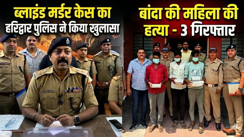गुड वर्क: ब्लाइंड मर्डर केस की गुत्थी पुलिस ने सुलझाई, अवैध संबंधों में हुई थी बांदा की महिला की हत्या, 3 पकड़े