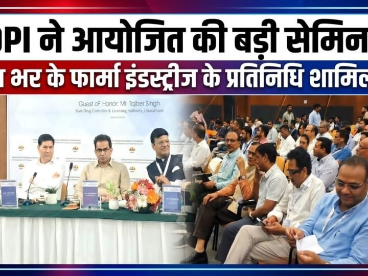फार्मा इंडस्टरीज के लिए नए स्टैंडर्ड लागू, एकम्स टाउन हॉल में ADPI ने आयोजित की बड़ी सेमिनार
