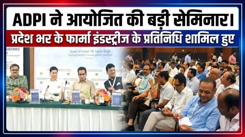 फार्मा इंडस्टरीज के लिए नए स्टैंडर्ड लागू, एकम्स टाउन हॉल में ADPI ने आयोजित की बड़ी सेमिनार