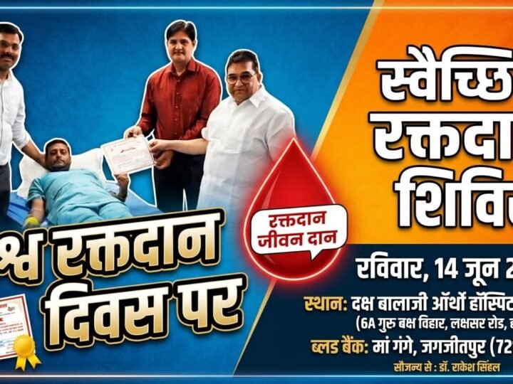दक्ष बालाजी ऑर्थो हॉस्पिटल में ब्लड डोनेशन कैंप का आयोजन, उमड़ी दानदाताओं की भीड़