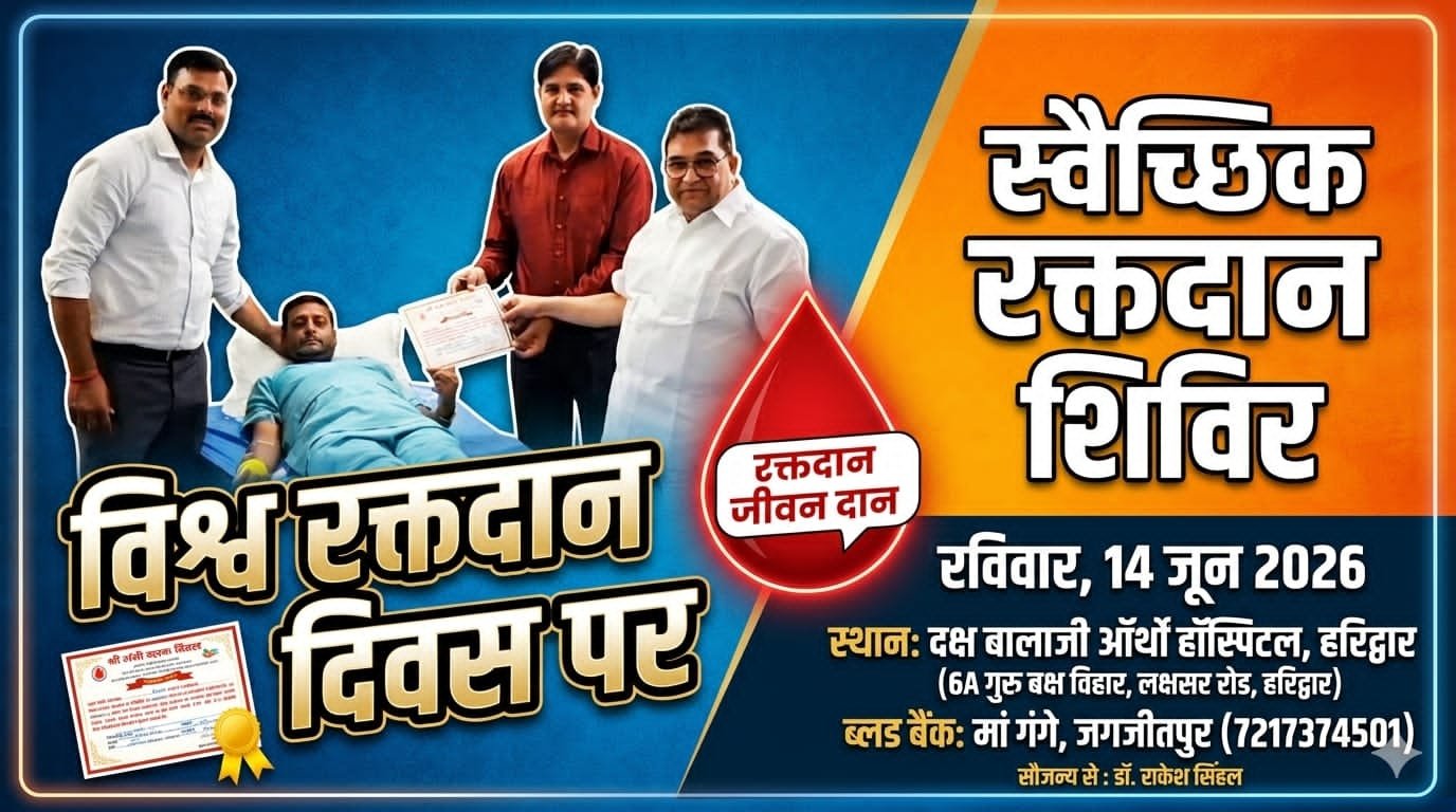 दक्ष बालाजी ऑर्थो हॉस्पिटल में ब्लड डोनेशन कैंप का आयोजन, उमड़ी दानदाताओं की भीड़