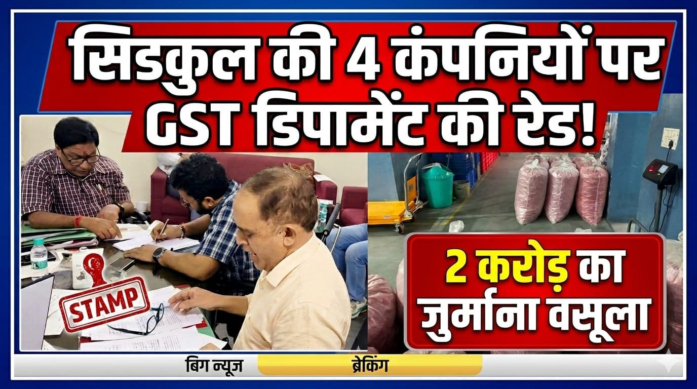सिडकुल में जीएसटी चोरी और सर्कुलर ट्रेडिंग पर बड़ा एक्शन, 4 फर्मों से 2 करोड़ जुर्माना वसूला