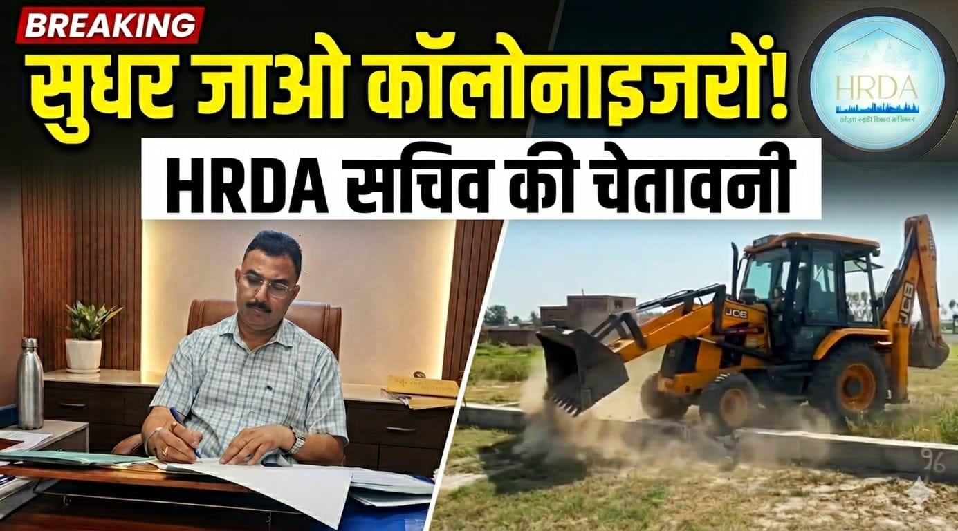 अवैध प्लाटिंग करने वाले कॉलोनाइजरों को HRDA के नए सचिव की चेतावनी, साथ ही बताई अपनी प्राथमिकता