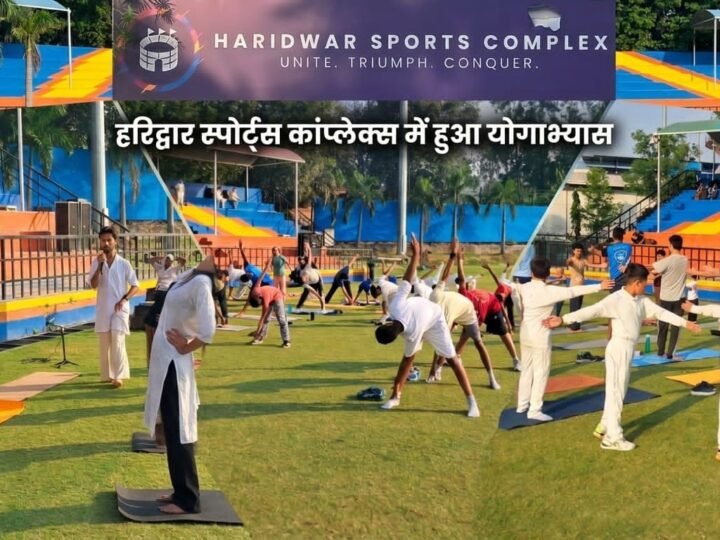 योग दिवस: हरिद्वार स्पोर्ट्स कांप्लेक्स के स्टेडियम में सैकड़ो लोगों ने किया योगाभ्यास