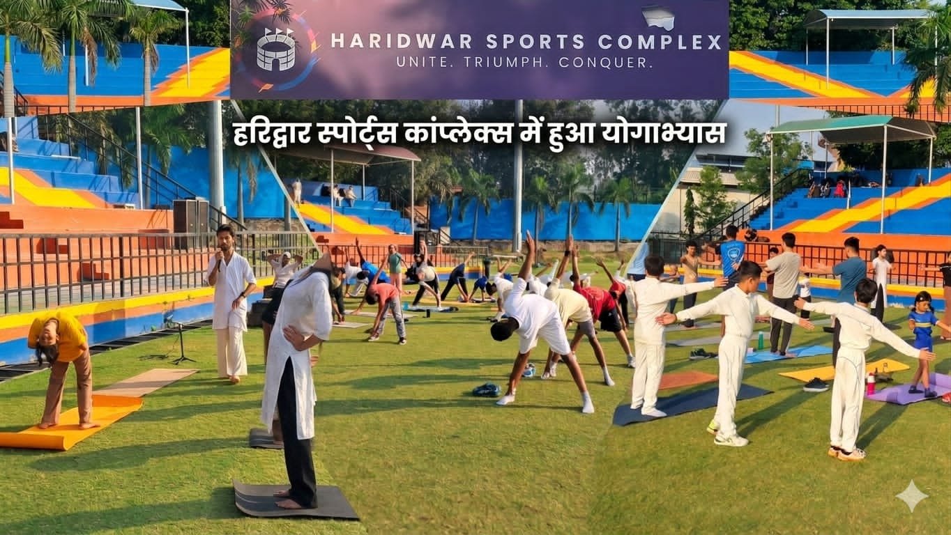 योग दिवस: हरिद्वार स्पोर्ट्स कांप्लेक्स के स्टेडियम में सैकड़ो लोगों ने किया योगाभ्यास