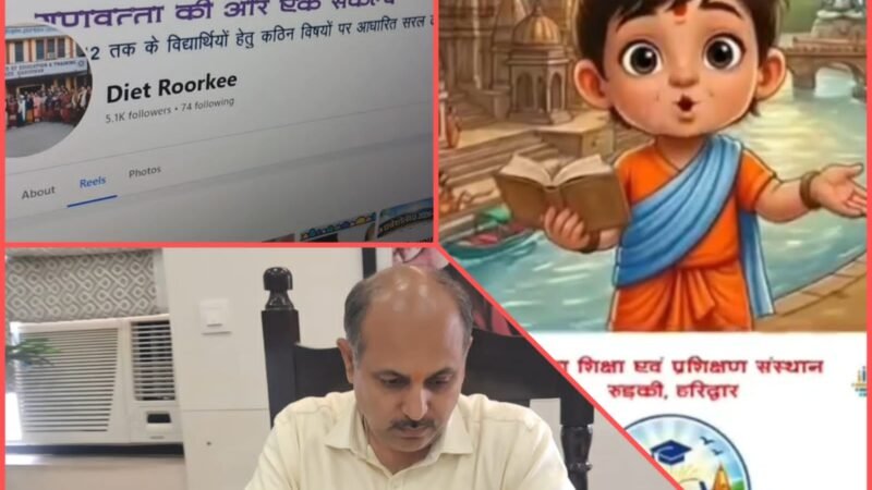 मिशन ज्ञान गंगा की रील्स और शॉर्ट वीडियो से स्कूली सिलेबस समझ पढ़ रहे छात्र, नीति आयोग ने भी सराहा