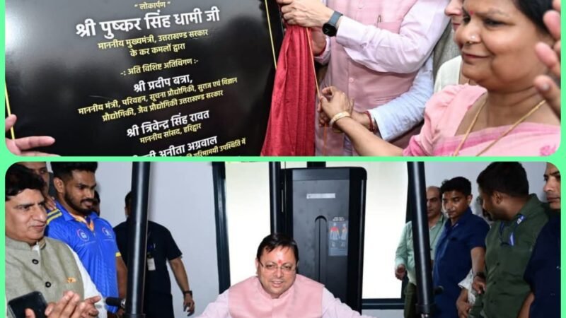 रुड़की के खिलाड़ियों और खेल प्रेमियों का सौगात, सीएम ने किया आधुनिक स्पोर्ट्स कांप्लेक्स का उद्घाटन