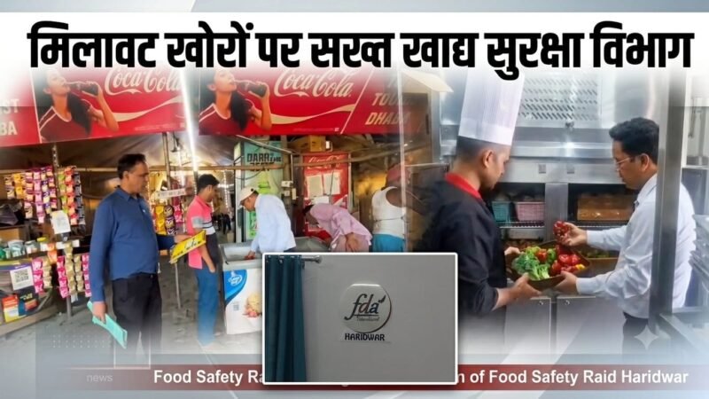 हरिद्वार में खाद्य सुरक्षा विभाग का बड़ा एक्शन, घटिया माल बेचने वाले 19 के खिलाफ कोर्ट में वाद दायर करे