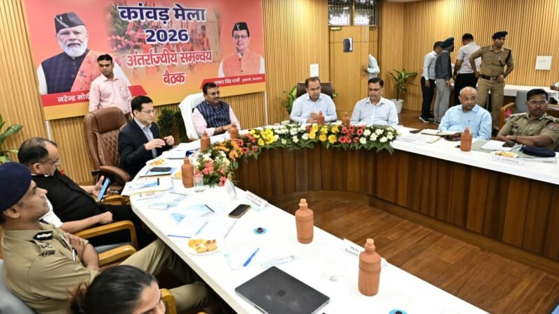 ​कांवड़ यात्रा-2026: मुख्य सचिव की अध्यक्षता में अंतर्राज्यीय समन्वय बैठक; रियल-टाइम मॉनिटरिंग और सुरक्षा व्यवस्था पर बनी साझा सहमति