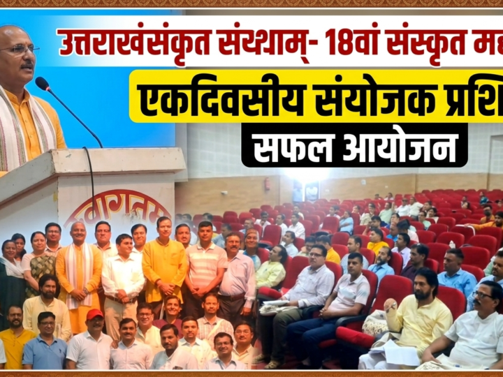 संस्कृत महोत्सव की तैयारियों को लेकर हरिद्वार में संयोजकों को मिला प्रशिक्षण, कई स्तरों पर होंगी स्पर्धाएं