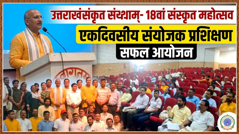 संस्कृत महोत्सव की तैयारियों को लेकर हरिद्वार में संयोजकों को मिला प्रशिक्षण, कई स्तरों पर होंगी स्पर्धाएं
