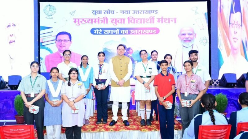 मुख्यमंत्री युवा विद्यार्थी मंथन: रुद्रपुर में विद्यार्थियों से बोले सीएम—युवाओं के विचार तय करेंगे सशक्त और आत्मनिर्भर उत्तराखण्ड की दिशा