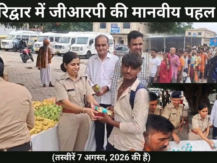 कांवड़ मेले में जीआरपी की सराहनीय पहल, एसपी अरुणा भारती के नेतृत्व में शिव भक्तों को बांटी गई खाद्य सामग्री