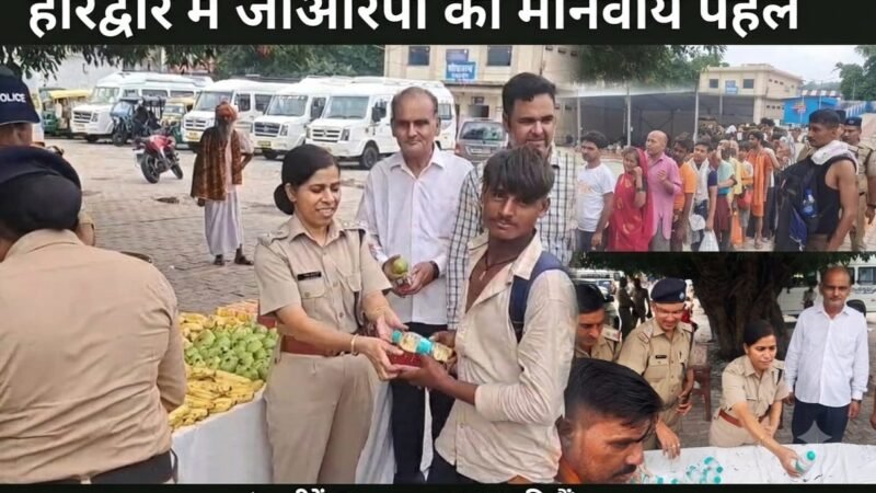 कांवड़ मेले में जीआरपी की सराहनीय पहल, एसपी अरुणा भारती के नेतृत्व में शिव भक्तों को बांटी गई खाद्य सामग्री