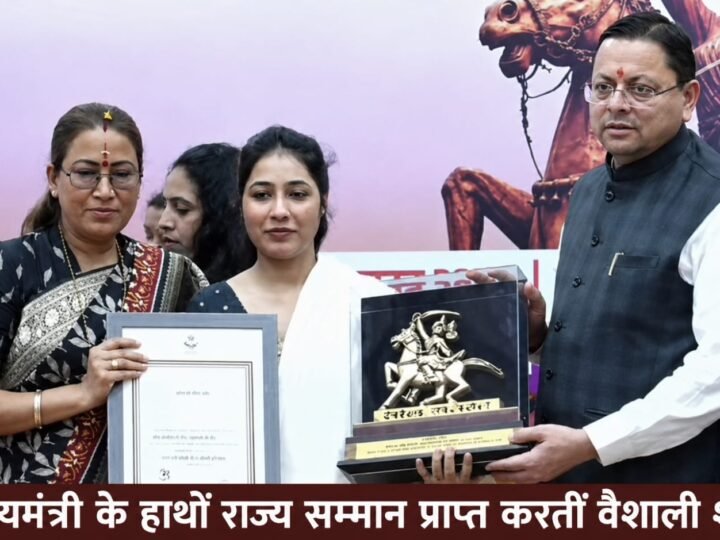 सामाजिक कार्यकर्ता वैशाली शर्मा को मिला तीलू रौतेली राज्य पुरस्कार, मुख्यमंत्री कैंप कार्यालय में हुआ सम्मान समारोह
