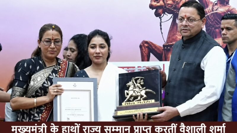 सामाजिक कार्यकर्ता वैशाली शर्मा को मिला तीलू रौतेली राज्य पुरस्कार, मुख्यमंत्री कैंप कार्यालय में हुआ सम्मान समारोह