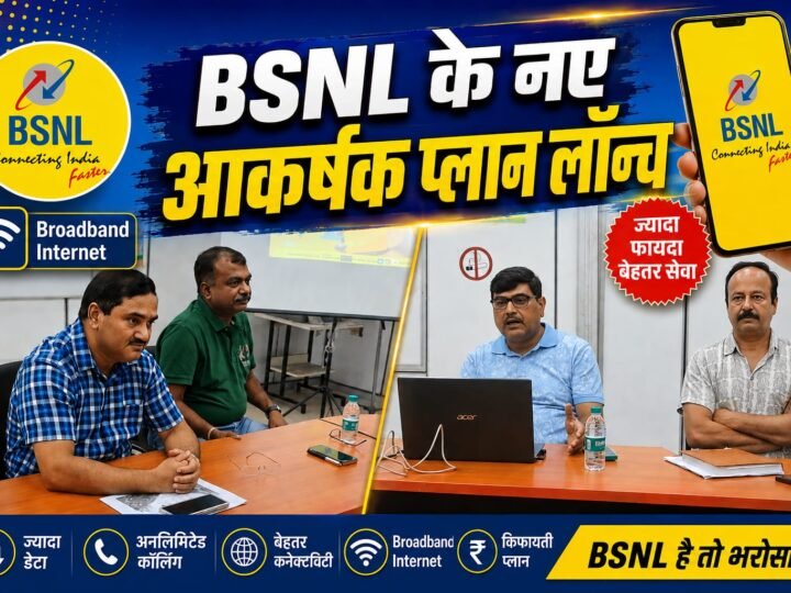 ग्राहकों के लिए बीएसएनएल के सस्ते और आकर्षक प्लान लॉन्च, जानिए डिटेल