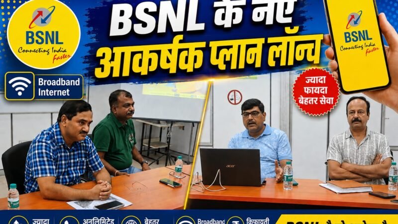 ग्राहकों के लिए बीएसएनएल के सस्ते और आकर्षक प्लान लॉन्च, जानिए डिटेल
