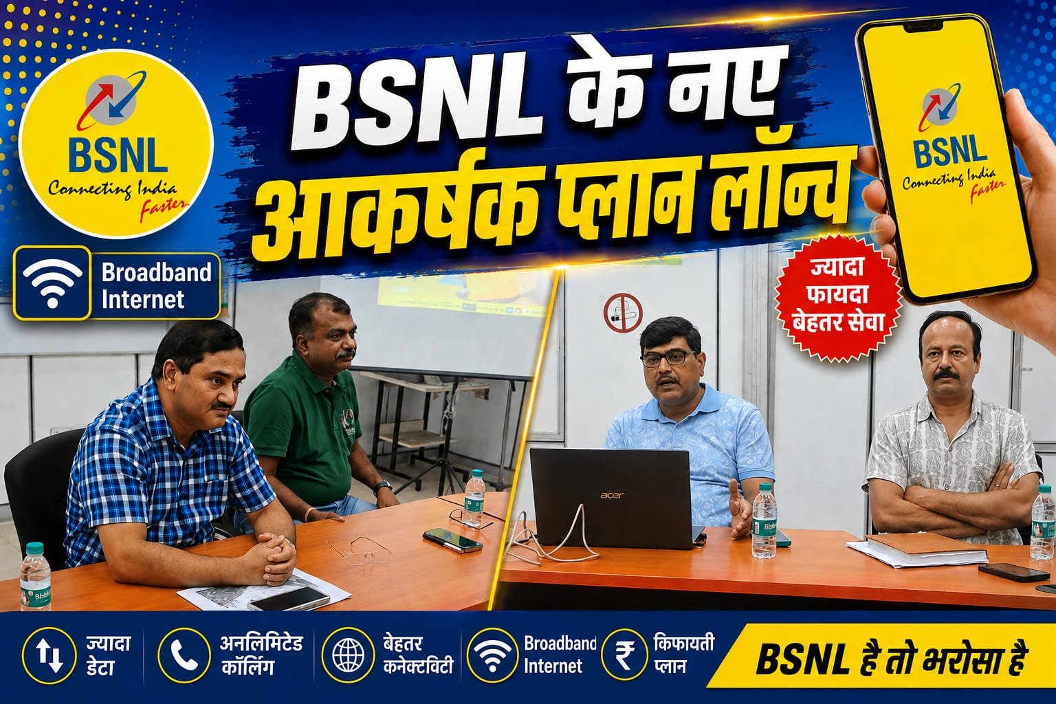 ग्राहकों के लिए बीएसएनएल के सस्ते और आकर्षक प्लान लॉन्च, जानिए डिटेल