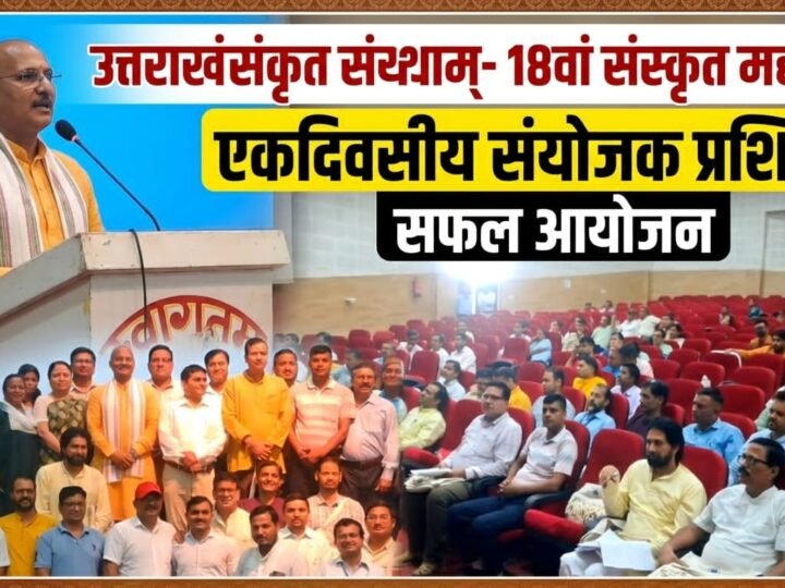 संस्कृत महोत्सव की तैयारियों को लेकर हरिद्वार में संयोजकों को मिला प्रशिक्षण, कई स्तरों पर होंगी स्पर्धाएं