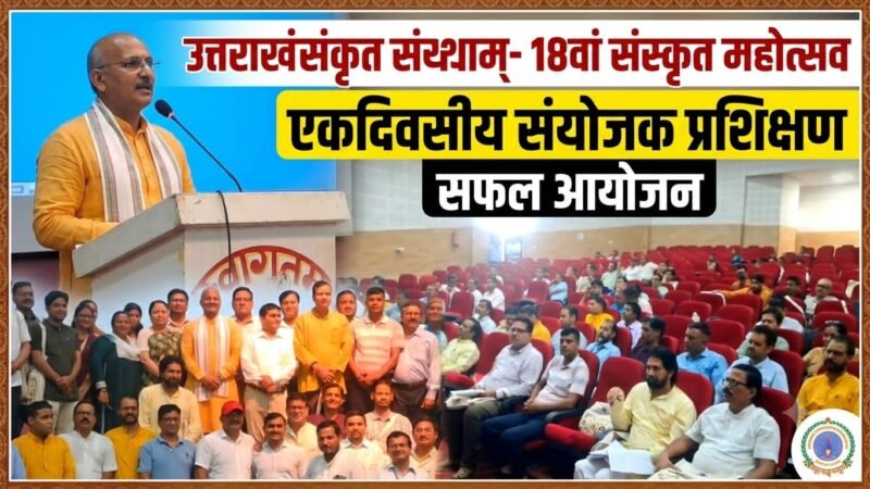 संस्कृत महोत्सव की तैयारियों को लेकर हरिद्वार में संयोजकों को मिला प्रशिक्षण, कई स्तरों पर होंगी स्पर्धाएं