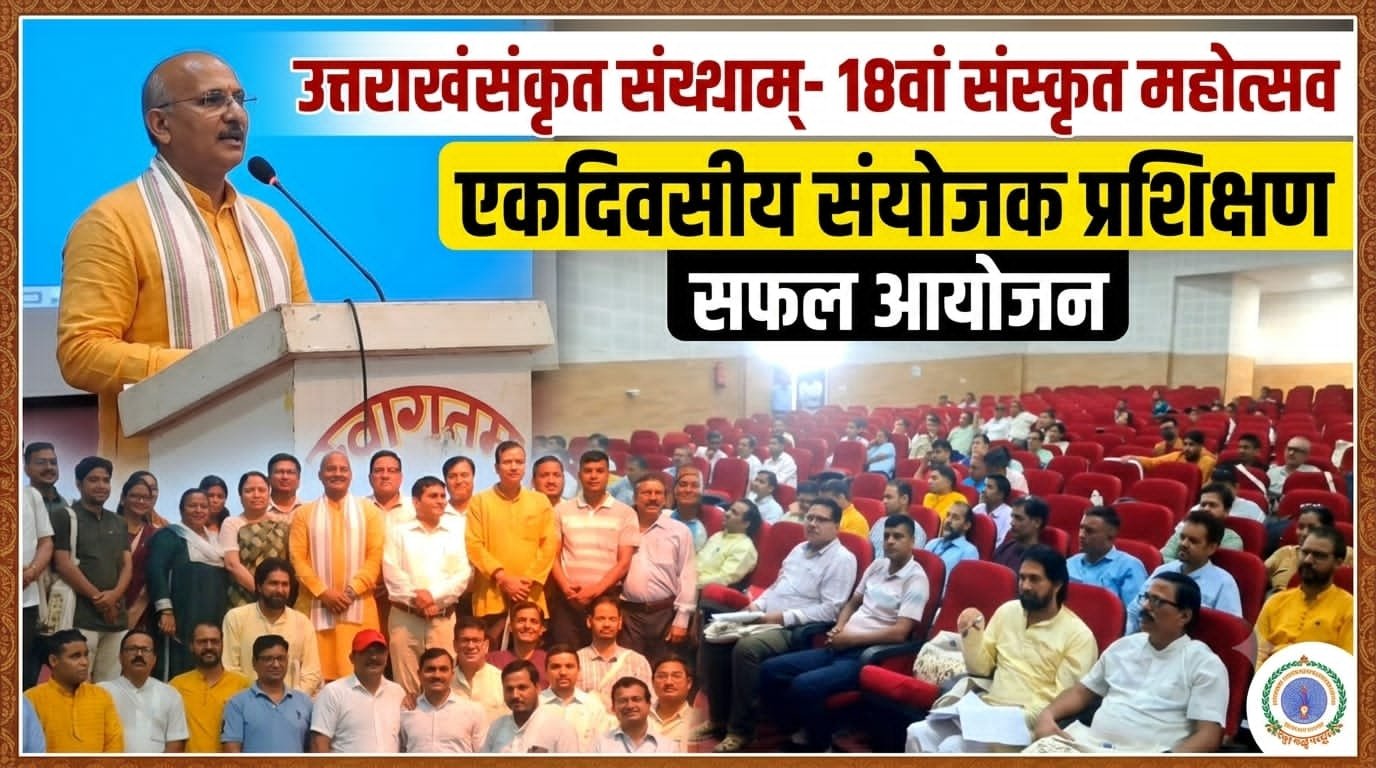 संस्कृत महोत्सव की तैयारियों को लेकर हरिद्वार में संयोजकों को मिला प्रशिक्षण, कई स्तरों पर होंगी स्पर्धाएं