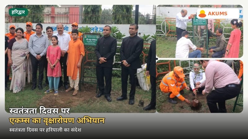 स्वतंत्रता दिवस पर एकम्स का वृक्षारोपण अभियान, डीएम मयूर दीक्षित ने लगाए पौधे