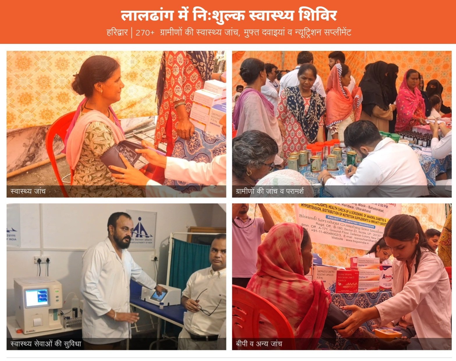 लालढांग में मुफ्त स्वास्थ्य शिविर आयोजित, सैकड़ो ग्रामीणों की हुई जांच और बांटे हेल्थ सप्लीमेंट