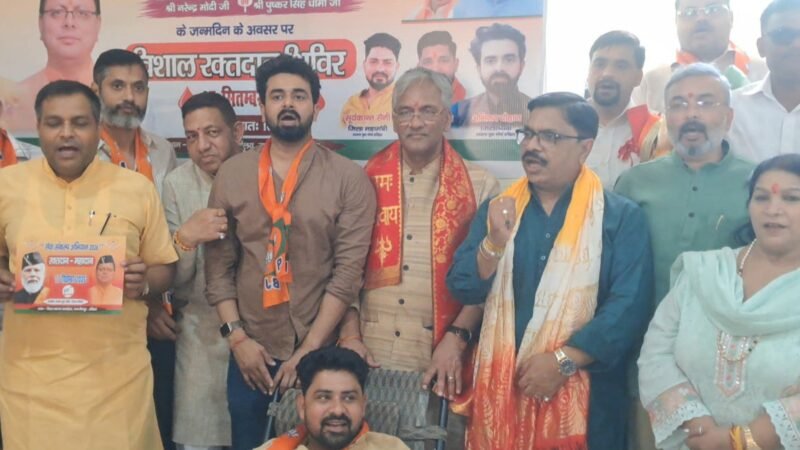 पीएम मोदी के जन्मदिन पर सेवा का संकल्प, भाजपा जिला कार्यालय में रक्तदान शिविर आयोजित