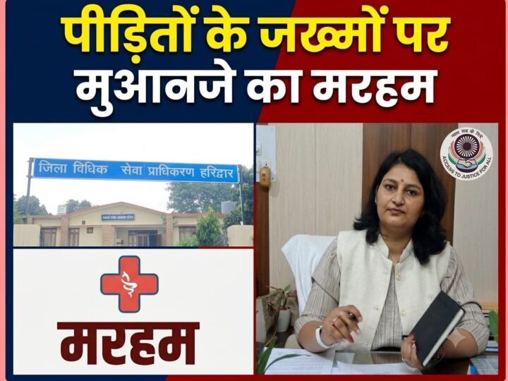 पीड़िताओं को न्याय का सहारा, दो साल में सवा दो सौ से अधिक को डीएलएसए ने दिलाया मुआवजा