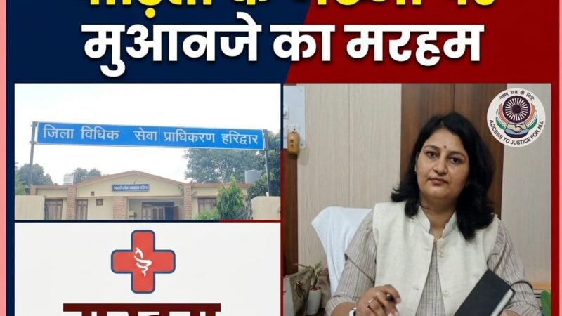 पीड़िताओं को न्याय का सहारा, दो साल में सवा दो सौ से अधिक को डीएलएसए ने दिलाया मुआवजा